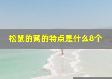 松鼠的窝的特点是什么8个