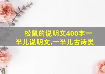 松鼠的说明文400字一半儿说明文,一半儿古诗类