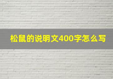 松鼠的说明文400字怎么写