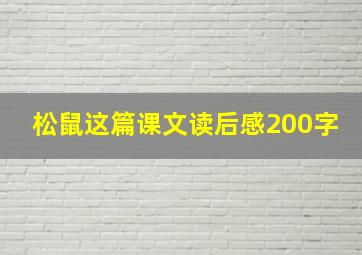 松鼠这篇课文读后感200字