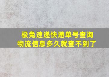 极兔速递快递单号查询物流信息多久就查不到了