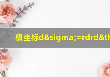 极坐标dσ=rdrdθ