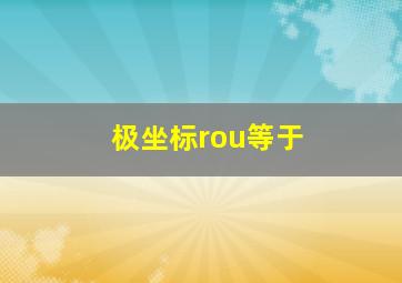 极坐标rou等于