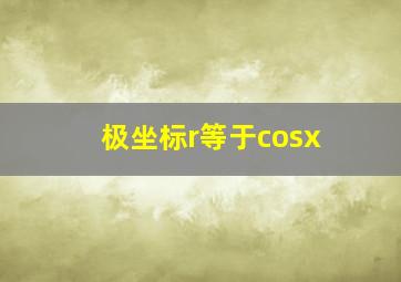 极坐标r等于cosx