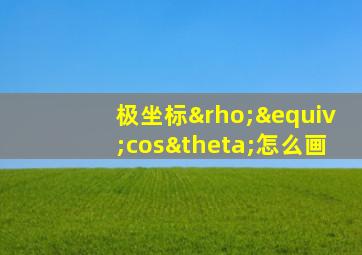 极坐标ρ≡cosθ怎么画