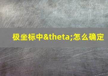 极坐标中θ怎么确定