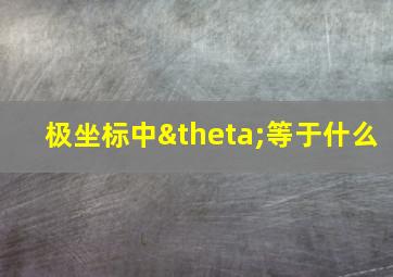 极坐标中θ等于什么