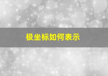 极坐标如何表示