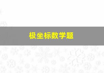 极坐标数学题