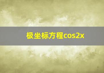 极坐标方程cos2x