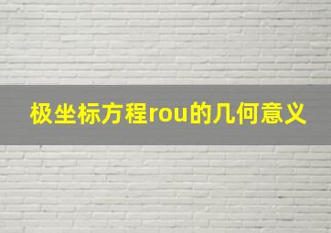 极坐标方程rou的几何意义