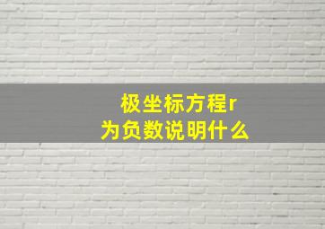 极坐标方程r为负数说明什么