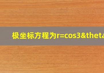 极坐标方程为r=cos3θ