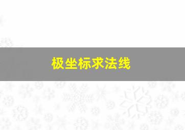 极坐标求法线