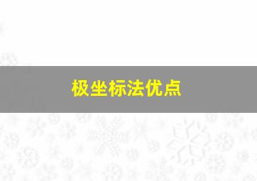 极坐标法优点