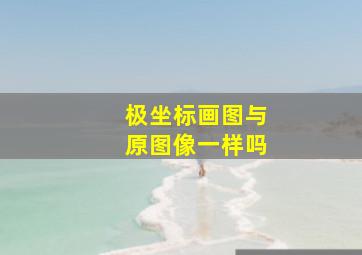 极坐标画图与原图像一样吗