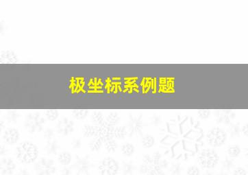 极坐标系例题