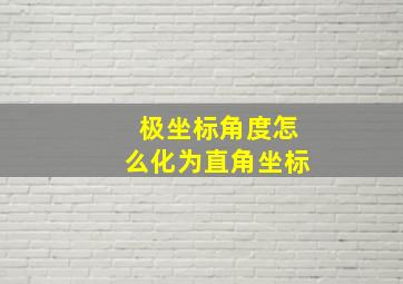 极坐标角度怎么化为直角坐标