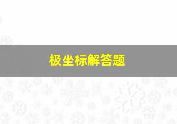 极坐标解答题