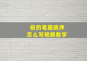 极的笔画顺序怎么写视频教学