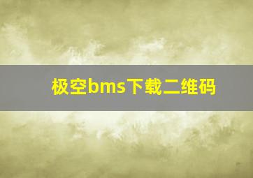 极空bms下载二维码