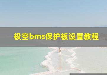 极空bms保护板设置教程