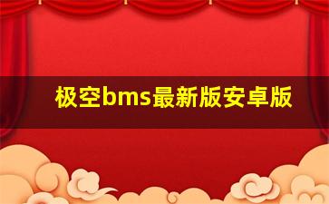 极空bms最新版安卓版