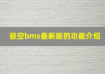 极空bms最新版的功能介绍