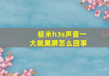 极米h3s声音一大就黑屏怎么回事