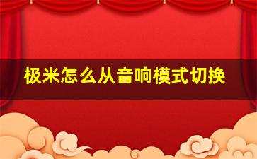 极米怎么从音响模式切换