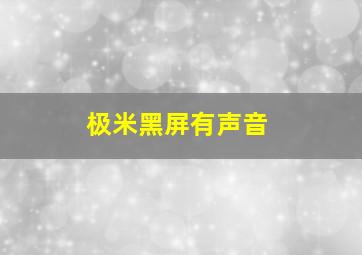 极米黑屏有声音