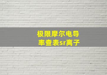 极限摩尔电导率查表sr离子