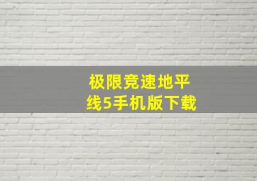 极限竞速地平线5手机版下载