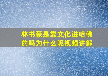 林书豪是靠文化进哈佛的吗为什么呢视频讲解