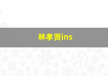 林孝贤ins