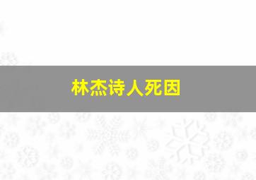 林杰诗人死因