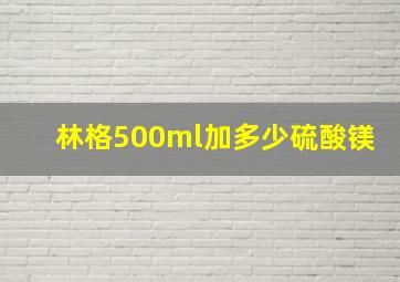 林格500ml加多少硫酸镁