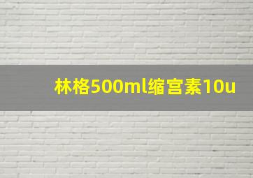 林格500ml缩宫素10u