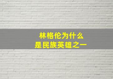 林格伦为什么是民族英雄之一