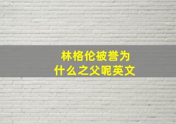 林格伦被誉为什么之父呢英文