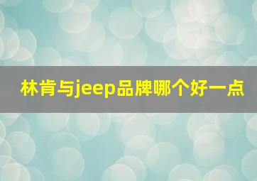 林肯与jeep品牌哪个好一点