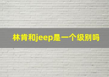 林肯和jeep是一个级别吗