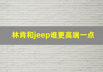 林肯和jeep谁更高端一点