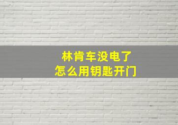 林肯车没电了怎么用钥匙开门