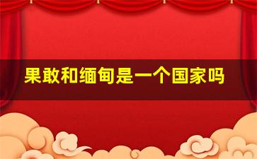 果敢和缅甸是一个国家吗