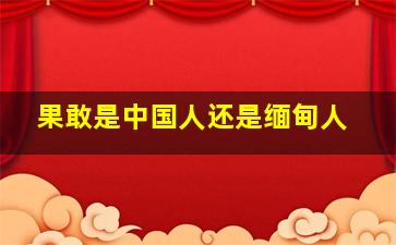 果敢是中国人还是缅甸人