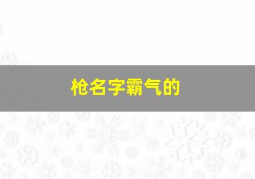 枪名字霸气的