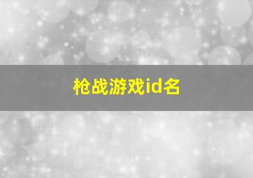 枪战游戏id名