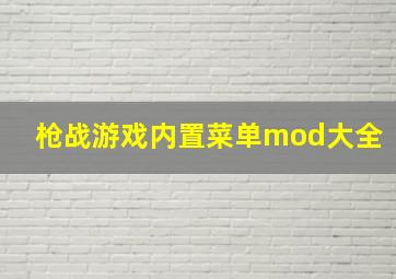 枪战游戏内置菜单mod大全