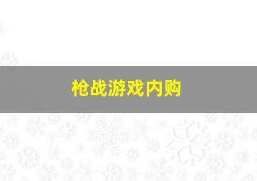 枪战游戏内购